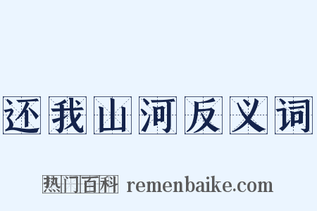 还我山河反义词是什么意思的图片